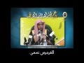 مقتضيات الإيمان بـ لا إله إلا الله | الشيخ صالح المغامسي