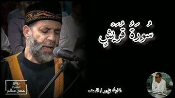 سورة قريش كامله الشيخ حسن صالح