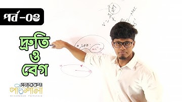 06. Speed and Velocity - Part 02 | দ্রুতি ও বেগ - পর্ব ০২ | OnnoRokom Pathshala