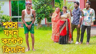 শ্বশুর যখন কন্টেন্ট ক্রিয়েটর | Sosur Jokhon Content Creator | Bangla Full Comedy Natok | HRS Media