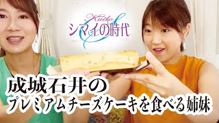 シマイの時代Vol.15 大人気！成城石井のプレミアムチーズケーキとクロワッサンを食べてみた☆