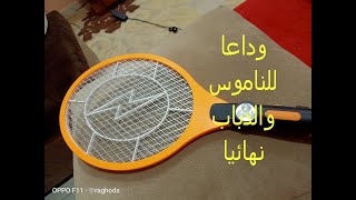 اشتري مضرب الناموس ومش هتندمي