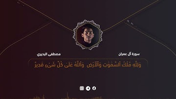 القارئ مصطفى گاطع | ما تيسر من سورة آل عمران 189-200