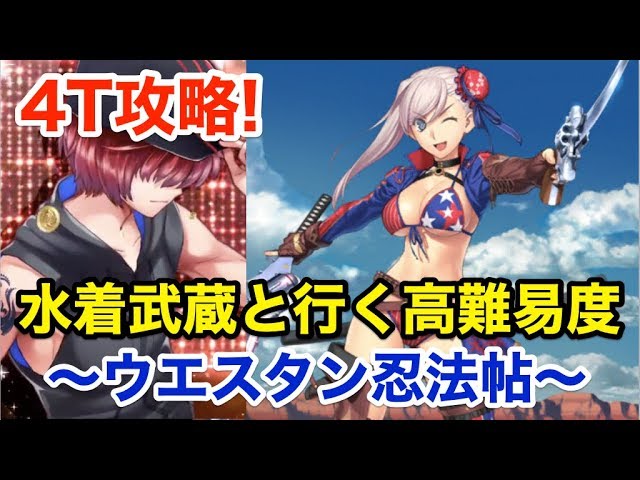 Fgo 水着武蔵が4ターンで撃破する Vs 高難易度 ウエスタン忍法帖 見参 ラスベガス御前試合 水着剣豪七色勝負 Youtube Fgo 水着武蔵が4ターンで撃破する Vs 高難易度 ウエスタン忍法帖 見参 ラスベガス御前試合 水着剣豪七色勝負 Youtube