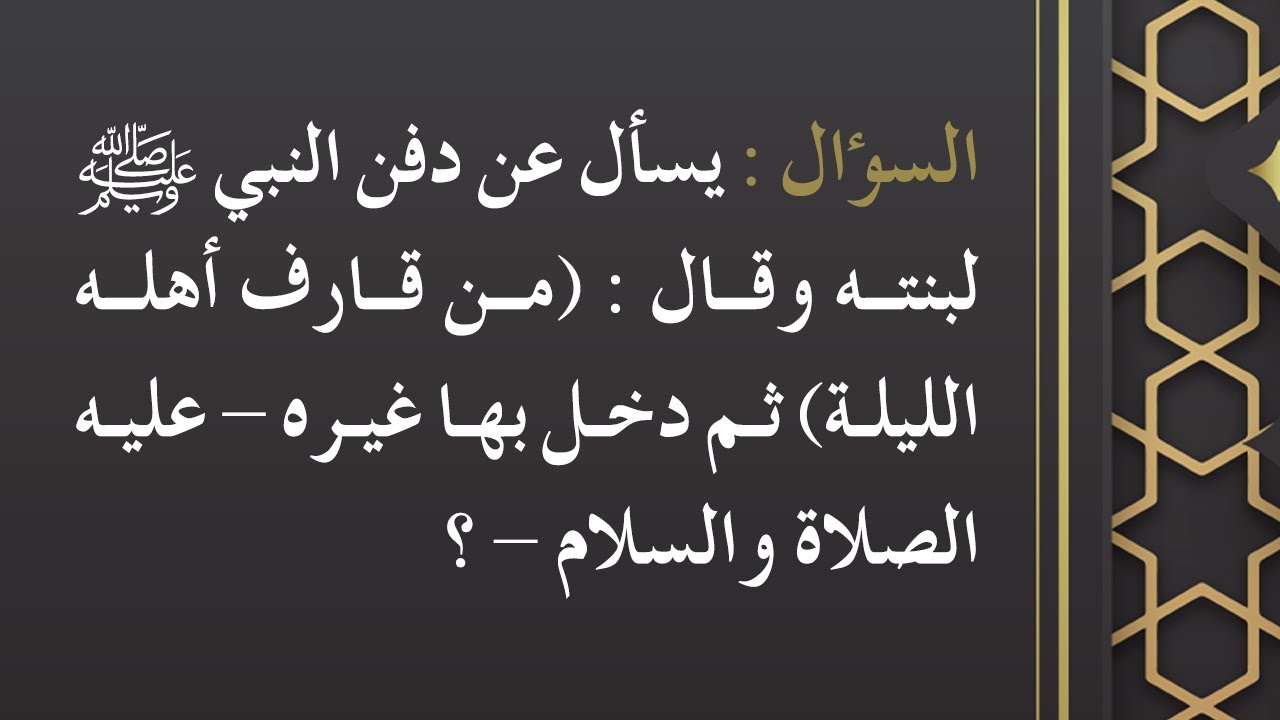 حكم ادخال المرأة القبر لغير المحرم - الشيخ : محمد بن هادي المدخلي