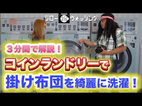 コインランドリーで掛け布団を洗濯乾燥する方法を3分で解説！【ジロー3分ウォッシング】