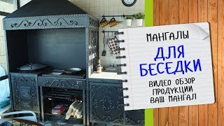 Мангалы и барбекю для беседки Ваш Мангал - видеообзор