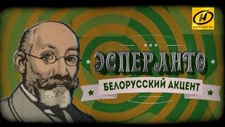 Обратный отсчёт. Эсперанто. Белорусский акцент Обратный отсчёт. Эсперанто. Белорусский акцент