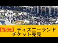 【緊急】10月12日ディズニーランド、まさかのチケット完売!なぜこんなことに!?