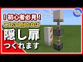 【マイクラ統合版】初心者必見！隠し扉の基礎！これさえ分かれば大丈夫！２つのピストンを動かすピストンエクステンダー！ 【PE/PS4/Switch/Xbox/Win10】Ver.1.17