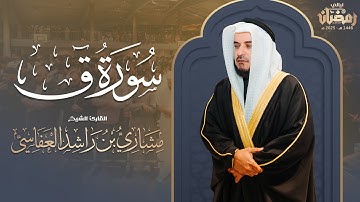 سورة ق | من صلاة التراويح من الدنمارك 1446هـ - 2025م | الشيخ مشاري راشد العفاسي