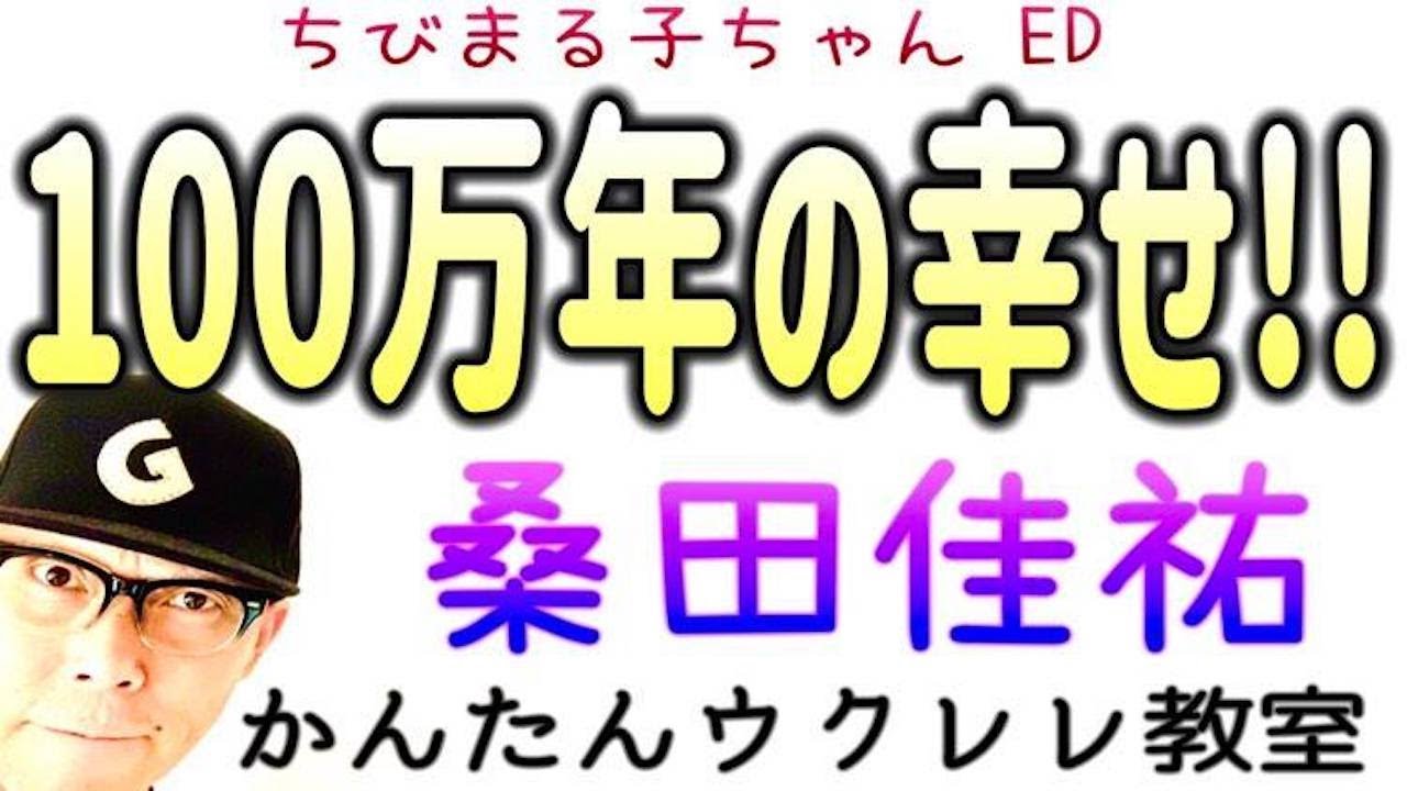 100万年の幸せ!! - 桑田佳祐 / ちびまる子ちゃんED【ウクレレ 超かんたん版 コード&レッスン付】 #100万年の幸せ #桑田佳祐 #ガズレレ #ウクレレ #ウクレレ弾き語り #ウクレレ初心者