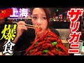 【ザリガニ100匹】🇨🇳中国で大人気のザリガニを初めて食べたら衝撃だった！上海旅行|中華料理|小龍蝦