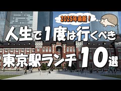 【東京駅ランチ10選】コスパ最高の食べ放題、ミシュラン獲得1,000円台ビストロなど!