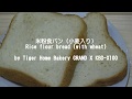 米粉食パン（小麦入り）Rice flour bread (with wheat) by Tiger Home Bakery GRAND X KBD-X100