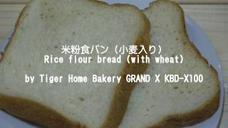 米粉食パン（小麦入り）Rice flour bread (with wheat) by Tiger Home Bakery GRAND X KBD-X100