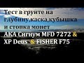 Тест 2018 АКА Сигнум MFD 7272 & XP Deus  & за компанию FISHER F75