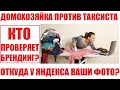 яндекс такси лишает водителей приоритета за бренд с помощью домохозяек! Откуда у яндекса ваше фото?