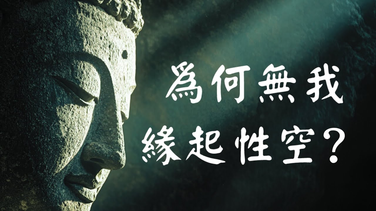 为何无我？缘起性空！