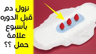 نزول دم خفيف قبل موعد الدورة باسبوع هل علامه حمل !! نزول الدم قبل الدورة باسبوع