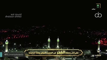 فجر اليوم من الحرم المكى 14 صفر 1442ه‍ سوره الانفال /لفضيله الشيخ ياسر الدوسري حفظه الله