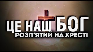 Video thumbnail of "ЦЕ НАШ БОГ | пісня зі словами |"