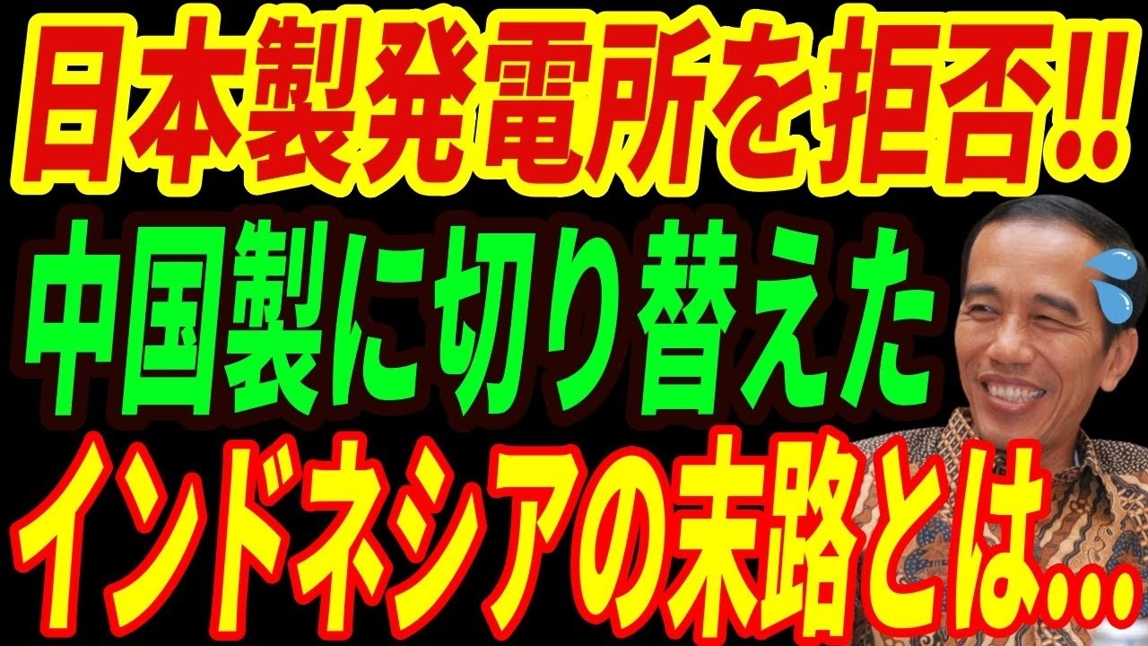 【海外の反応】インドネシアの悲劇！日本の石炭火力発電をインドネシアが拒否！日本の電力インフラを推進したカンボジアは大成功！両国の違いに世界が衝撃を受ける・・・