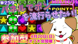 【 #パネルでポン 】オフ大会参加者募集中！パネポンを流行らせよう▽・ｘ・▽♪＃259【ゲーム/#参加型】