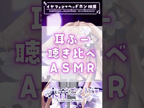 【ASMR】耳ふー利きマイクASMR！最高級マイクはどーれだっ？【来音こくり/Vtuber】#shorts #asmr #吐息