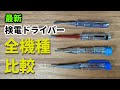 2022年最新の検電ドライバー　全機種 徹底比較　おすすめはＬ●Ｄモデル