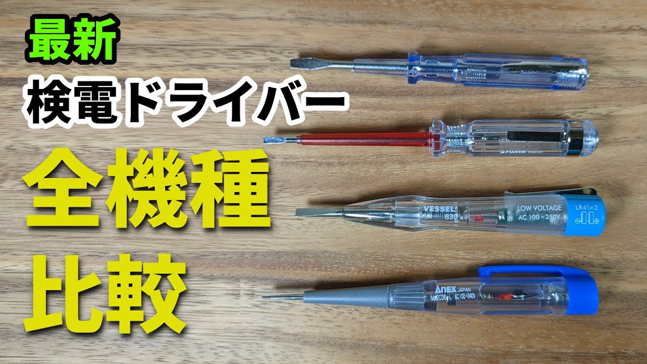 2022年最新の検電ドライバー　全機種 徹底比較　おすすめはＬ●Ｄモデル