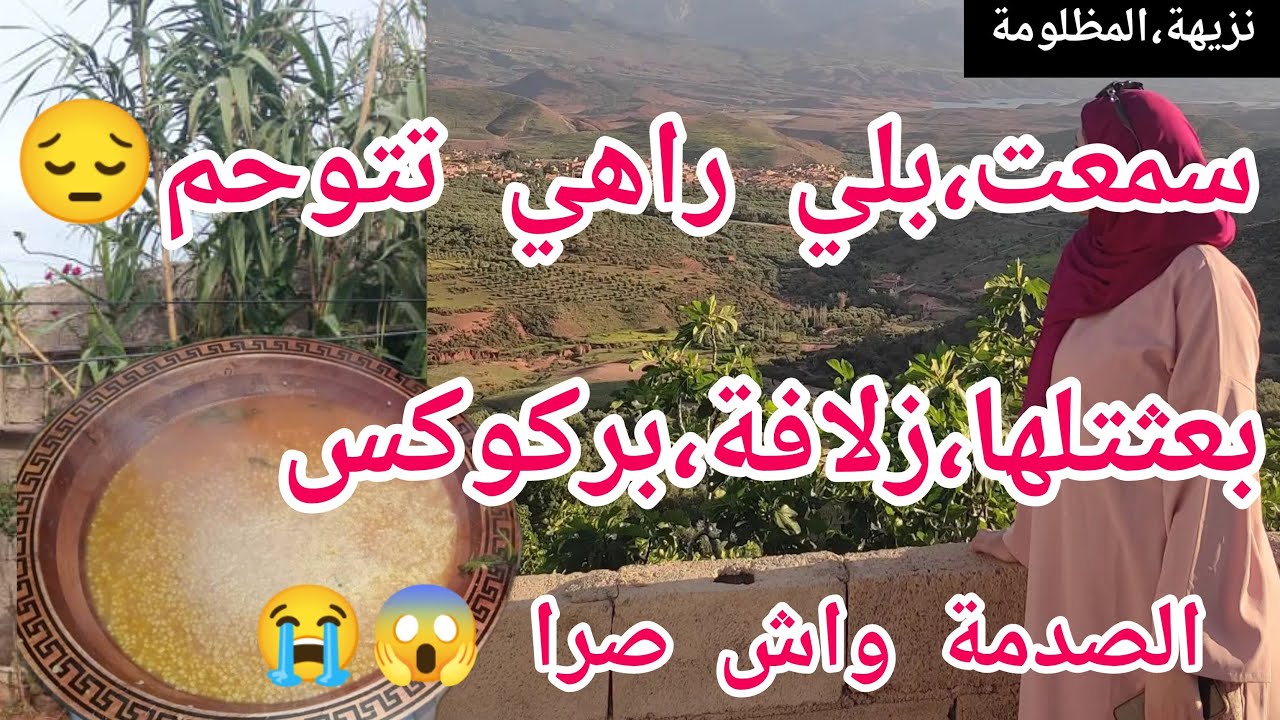 سمعت بلي سلفتي راهي تتوحم🥹بعثتبها،ب زلافة بركوكس😰الصدمة واش صرا فليل😭😭
