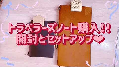 【トラベラーズノート購入！！】開封&セットアップ動画