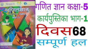दिवस68 गणित ज्ञान कक्षा-5 कार्यपुस्तिका/Ganit Gyan Class5 Workbook Day68 Solution/Ganit Gyan Class5