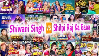 #Shilpi Raj And #Shiwani Singh ka Most Popular Songs | Nonstop New Bhojpuri Songs 2024.