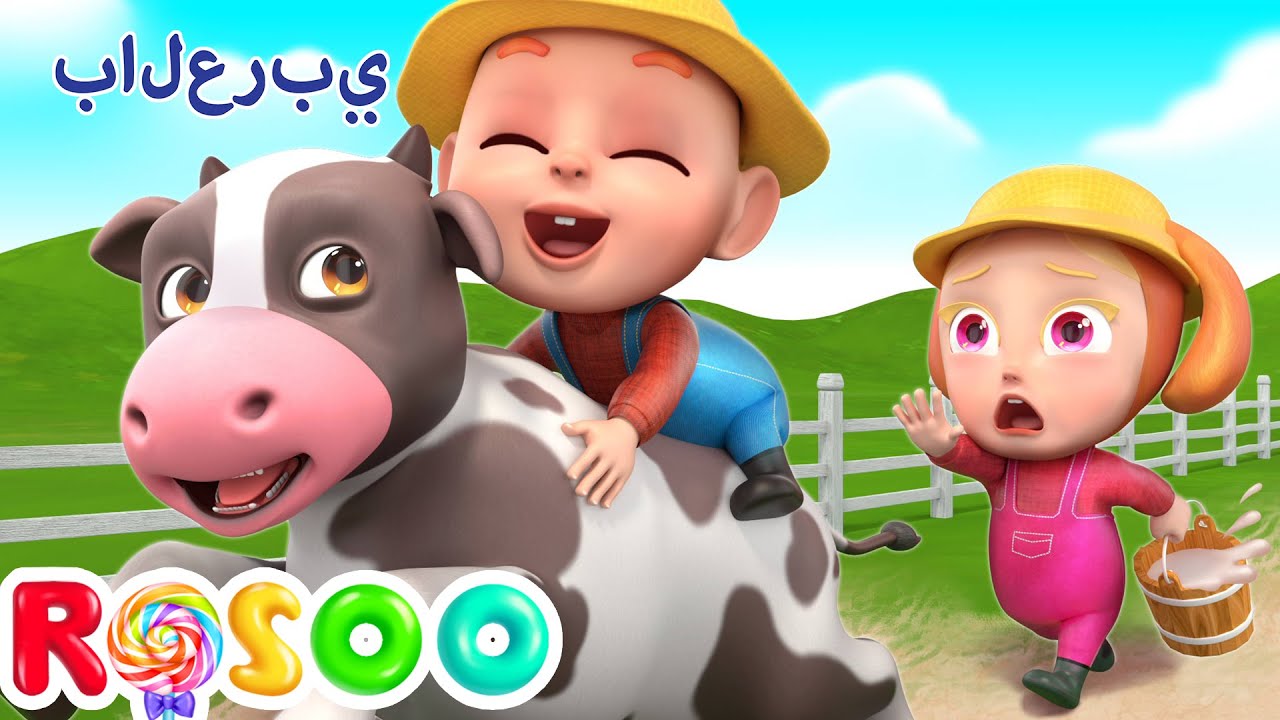 الحيوانات في المزرعة 🐮 🐷 أغاني أطفال باللغة العربية | The Farmer In The Dell | Rosoo Arabic