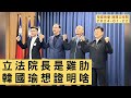 &#39;24.01.22【觀點｜陳揮文時間】立法院長是雞肋 韓國瑜想證明啥