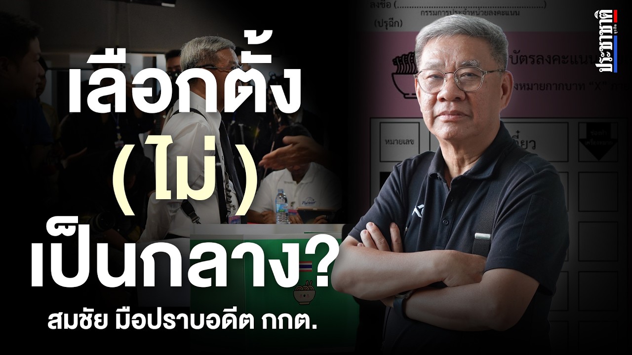 มือปราบอดีต กกต. : สมชัย ศรีสุทธิยากร