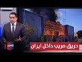 بأسلوب اسرائيلي حريق غامض يطال منشآت ايران التكنولوجية رأس السطر