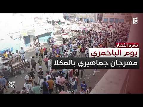 يوم الباخمري في المكلا يستقطب أعدادا كبيرة من المهتمين
