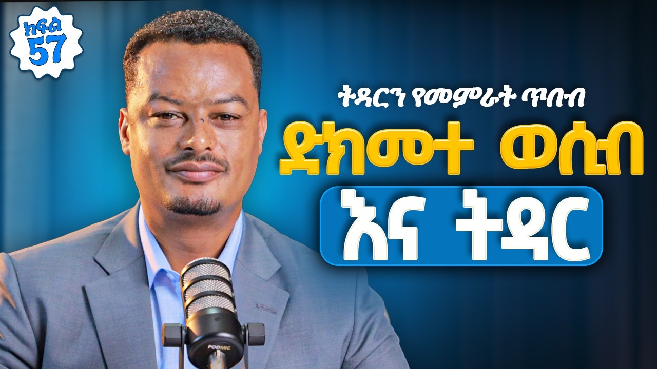 ድክመተ ወሲብ እና ትዳር! | Melhk Media | መልሕቅ ሚዲያ | ትዳርን የመምራት ጥበብ ምዕራፍ 2 ክፍል 57