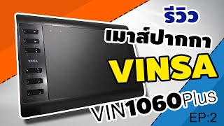 VINSA VIN1060Plus เมาส์ปากการาคาจับต้องได้ มาลองใช้งานจริงกันดู