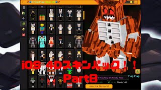 【シーズン1】 iOS用の4Dスキンを配布するぜ‼️【現在も使用可能‼️】 Part8 screenshot 4