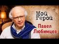 Цена телевизионной славы. Что Павлу Любимцеву пришлось пережить во время съемок