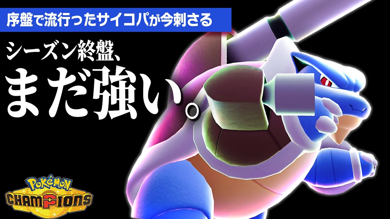 【まだやれんの？】序盤で流行った『メガカメックス』入りのサイコフィールドパーティ、今逆に強い説を検証【ポケモンチャンピオンズ】