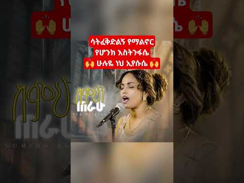 ስምህን ጠራሁ አስቴር አበበ መዝሙር ካልደገፍከኝ የማልቆም Simihin Terahu Aster Abebe New Mezmur Shorts Asterabebe