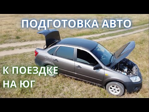 подготовка авто к поездке