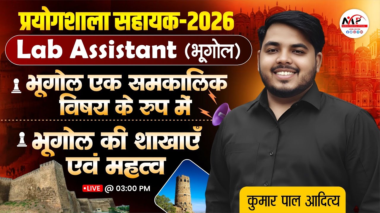 Lab Assistant Geography Exam 2026 | भूगोल एक समकालिक विषय के रूप में, भूगोल की शाखाएं एवं महत्व
