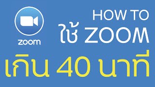 เคล็ดลับการใช้ ZOOM เกิน 40 นาที (WORK 100%) | PROBLEM101 EP.3