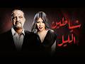 حصريا فيلم شياطين الليل كامل HD خالد الصاوي ونيرمين ماهر في أقوى دراما نفسية 